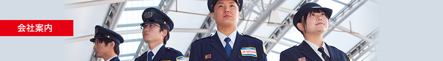 会社案内