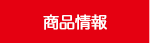 商品情報